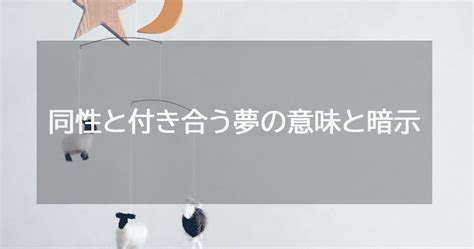 同性と付き合う夢|同性と付き合う夢って夢占い的にはこんな運勢です！。